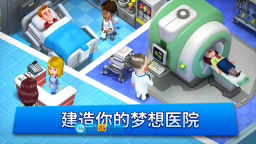 梦想医院直装版图3