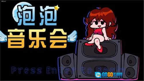 泡泡音乐会游戏最新版图3