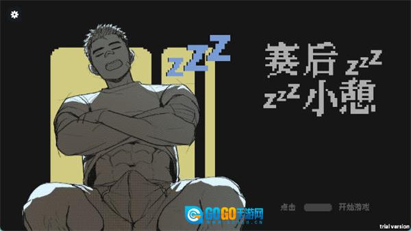 赛后小憩手游无广告版图1
