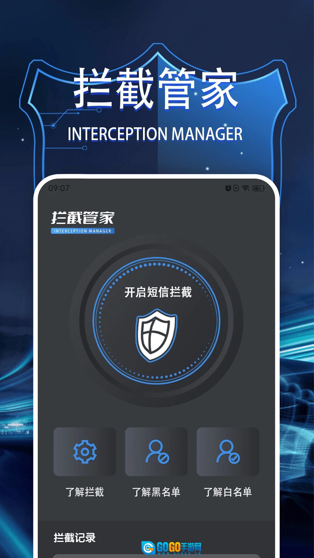 拦截管家安卓版图2