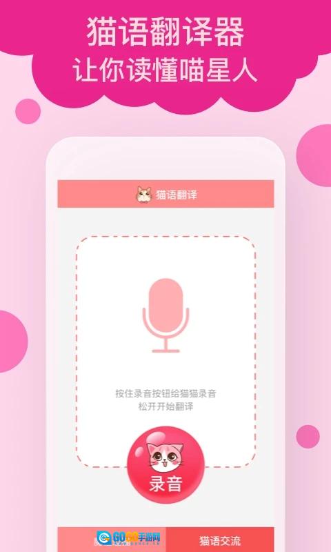 猫语翻译手机免费版图1