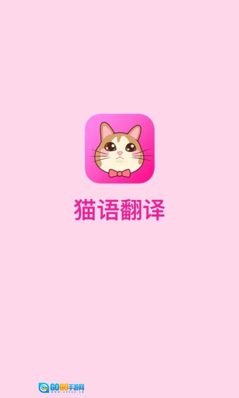 猫语翻译手机免费版图2