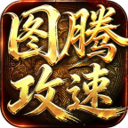 小刀图腾攻速复古