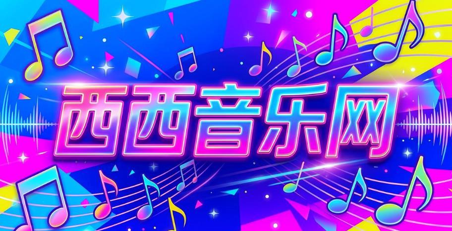 西西音乐网软件合集