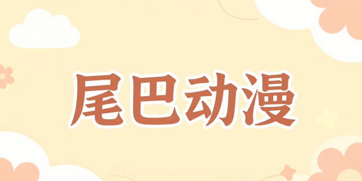 尾巴动漫版本大全