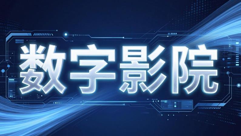 数字影院app合集