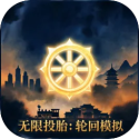 无限投胎轮回模拟游戏合集
