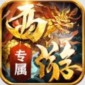 龙城传奇西游专属