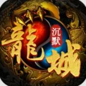 屠龙圣域之龍城沉默