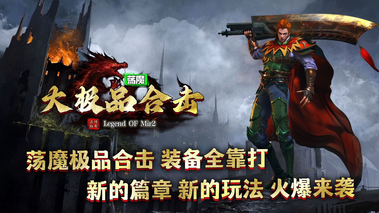 荡魔大极品合击(2)
