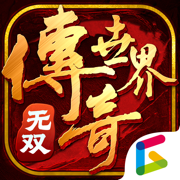 传奇重制版