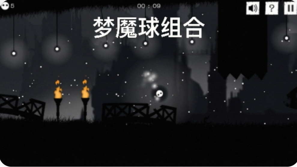 梦魇球组合手游合集