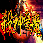 杀神恶魔三端互通传奇