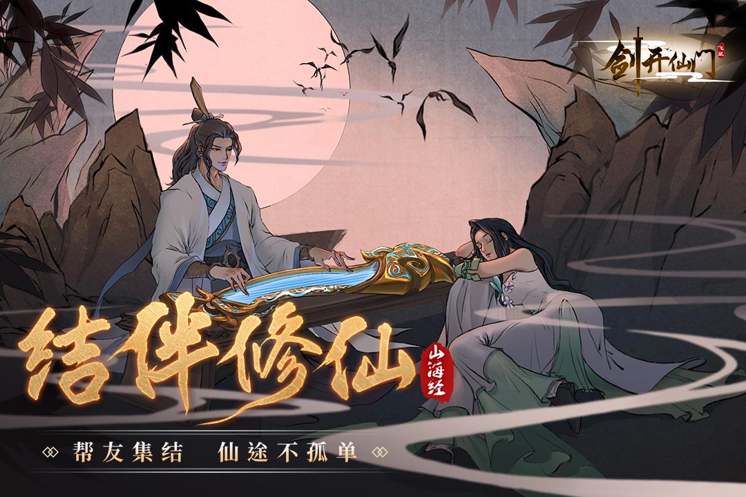 剑开仙门(1)