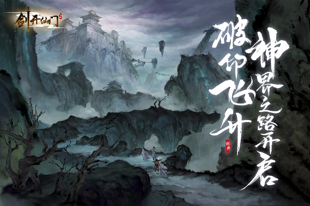 剑开仙门(4)
