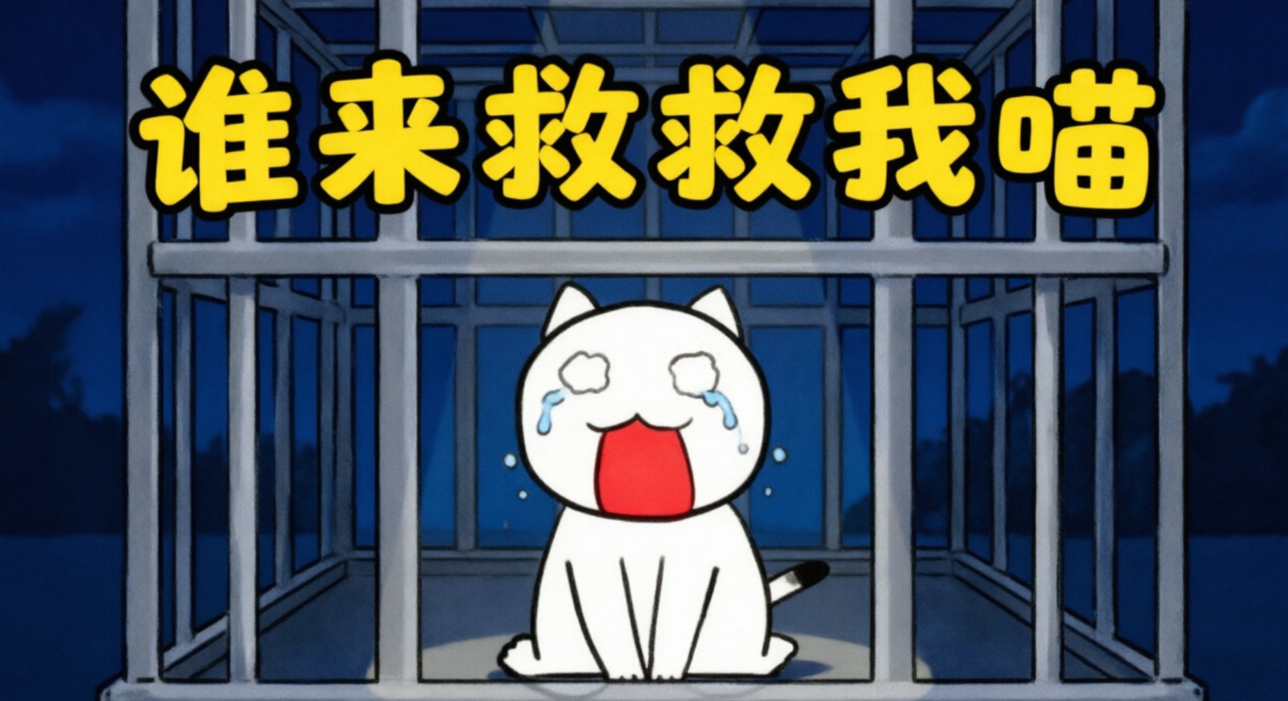 谁来救救我喵手游合集