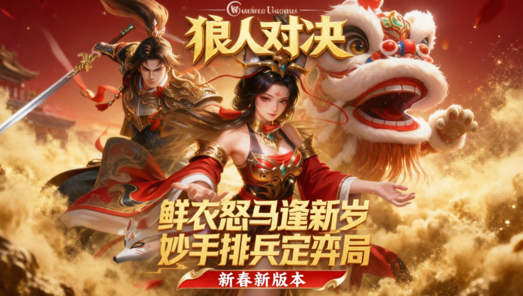狼人对决手游合集