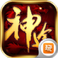 最新神途火龙微变