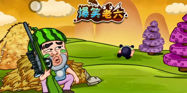 爆笑老六(2)