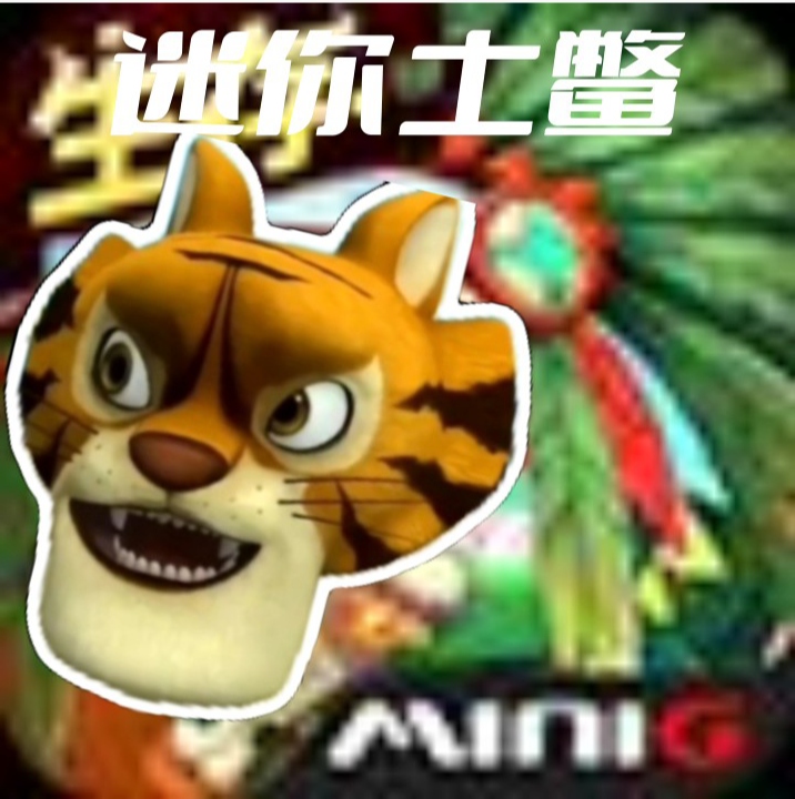 迷你世界土鳖版本