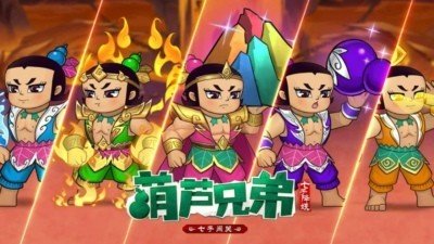 葫芦兄弟七子降妖