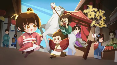 古代人生