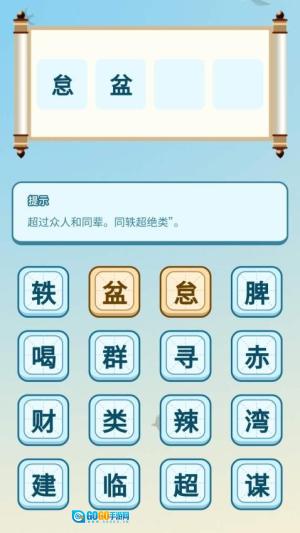 富贵成语安卓官方版图1