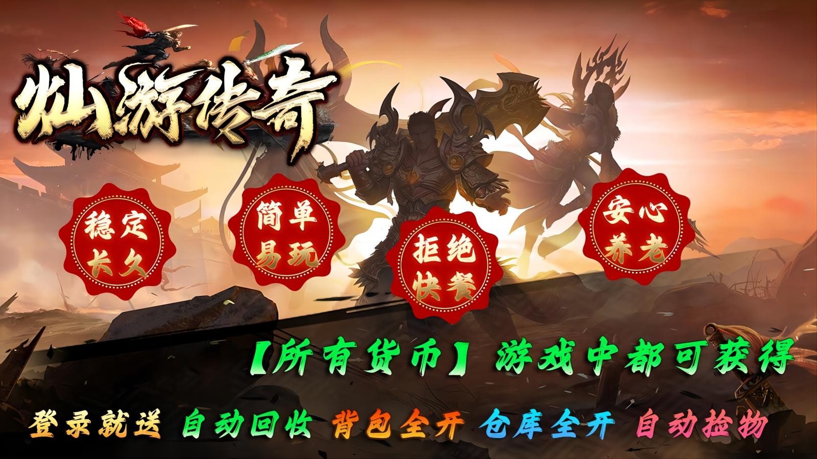 灿游传奇游戏合集