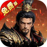 乱世纷争1折代金免费版