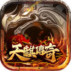 天麒传奇