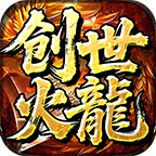大起创世火龙