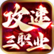 魔河攻速三职业新版本