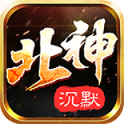 北神沉默版本