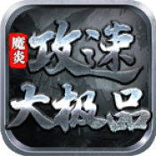魔炎攻速大极品