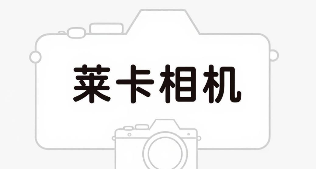 莱卡相机软件合集