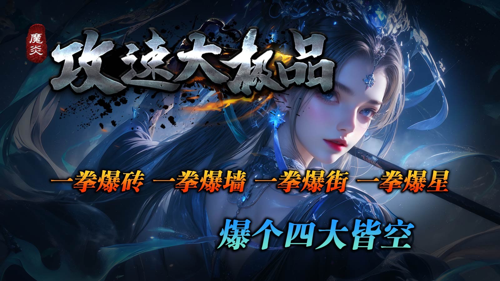 魔炎攻速大极品(2)