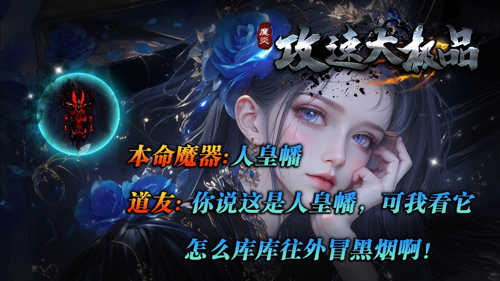 魔炎攻速大极品(4)