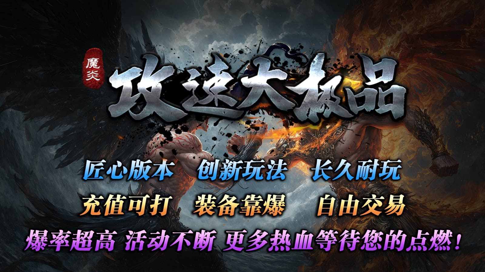 魔炎攻速大极品(5)