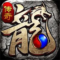 狂龙怒斩传奇手游官网版