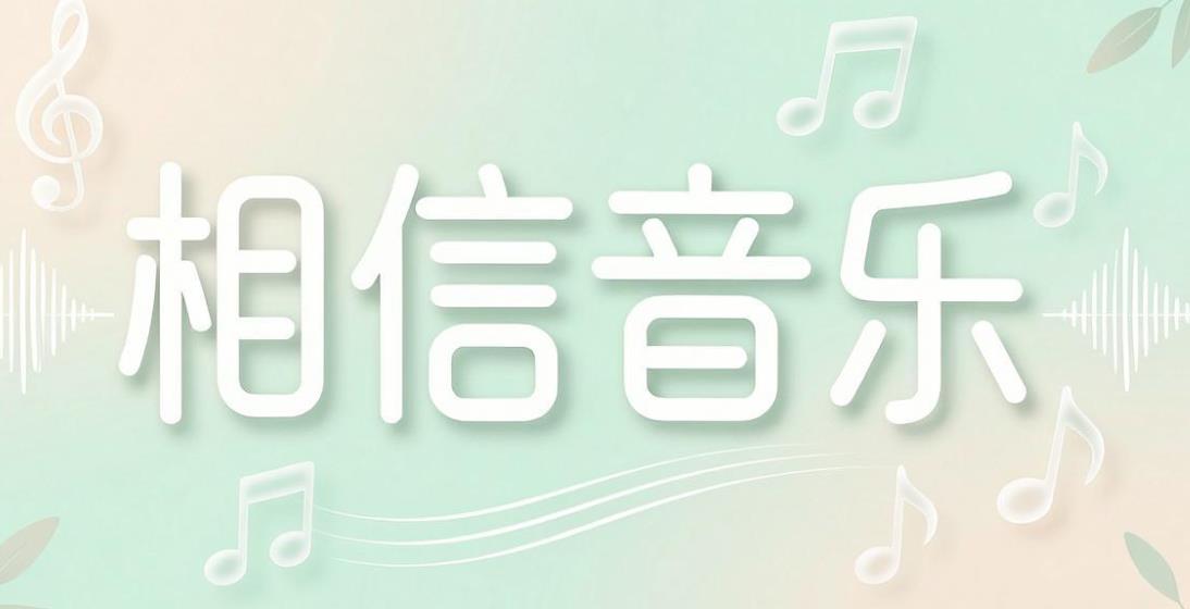 相信音乐版本大全