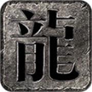 沉默传奇手游互通版本