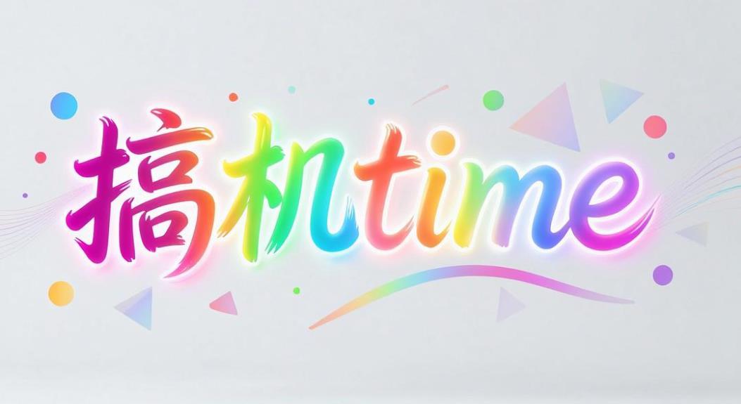 搞机time软件合集