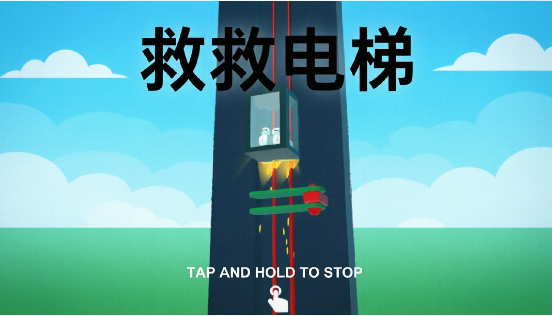 救救电梯手游合集