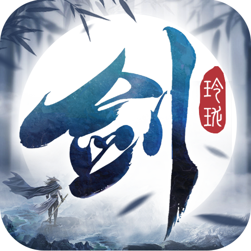 剑玲珑手游