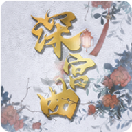 深宫曲官网版