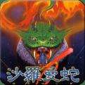 沙罗曼蛇最新版