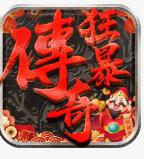 狂暴传奇