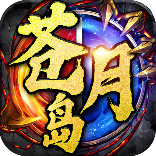 决战苍月岛官网正版