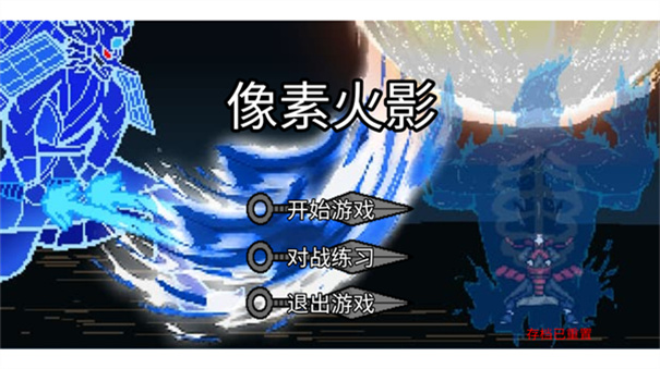 像素火影墨心改版(1)
