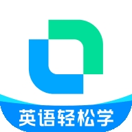 开言英语安卓版